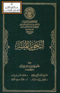 التجويد الميسر -