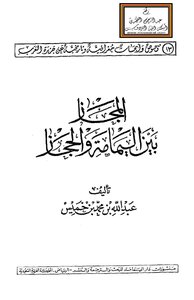 المجاز بين اليمامة والحجاز -