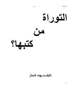 التوراة من كتبها ؟