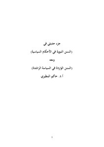 Part Of My Hadeeth In (the Sunnahs Of The Prophet In Political Rulings) And With It (sunans Mentioned In The Rightly-guided Politics)