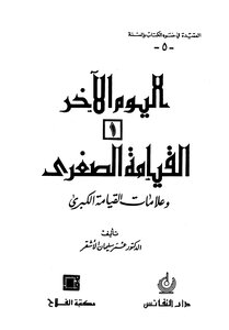 The Creed Series In The Light Of The Book And The Sunnah (5) The Last Day (the Minor Resurrection)