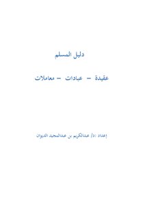 كتاب دليل المسلم (عقيدة - عبادات - معاملات) pdf