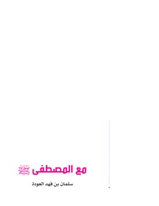 كتاب مع المصطفى صلى الله عليه وسلم -pdf