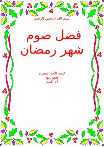 The Virtue Of Fasting The Month Of Ramadan