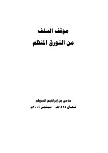 التورق والتورق المنظم موقف السلف من التورق المنظم