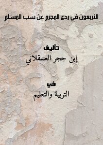 الأربعون في ردع المجرم عن سب المسلم