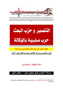 Christianization And The Syrian Ba'ath Party: A Crusade By Proxy