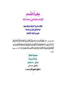 Investigation Of The Book: The Ten Women Of Imam Al-nisa’i - May God Have Mercy On Him