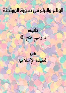 Loyalty And Innocence In Surat Al-mumtahinah