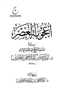 The Miracle Of The Age - The Biography Of His Eminence Sheikh Imam Dr. Abdullah Bin Abdul Rahman Al-jibreen - May God Have Mercy On Him -
