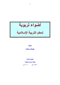 أضواء تربوية لمعلم التربية الإسلامية
