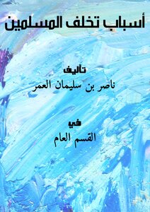 Reasons For The Backwardness Of Muslims
