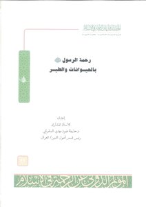 كتاب رحمة الرسول صلى الله عليه وسلم بالحيونات والطير -pdf