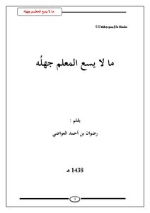 ما لا يسع المعلم جهله