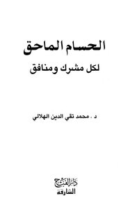 Al-hassam Al-muhaqiq For Every Bright And Hypocritical Person - An Illustrated Version