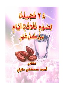 24 فضيلةً لمن صام ثلاثةَ أيام من كل شهر