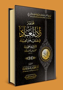 Encyclopedia of Muhammad - the Messenger of God ﷺ Endowment (4) abbreviated Zad Al-Ma’ad fi Huda Khair Al-Abad by Ibn Al-Qayyim