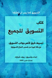 التسويق للجميع ..
