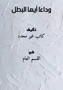 وداعاً أيها البطل