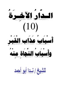 The Home Of The Hereafter (10) Reasons For The Torment Of The Grave And The Reasons For Being Saved From It