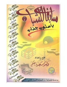 مسابقات للشباب بأسلوب جذاب - نسخة مصورة