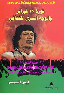 كتاب ثورة 17 فبراير والوجه السري للقذافي - نسخة مصورة pdf
