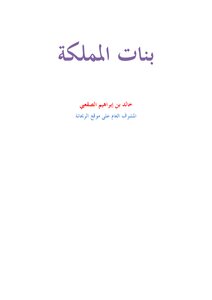 بنات المملكة - قصص واقعية