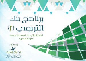 Benaa Group Series: Benaa Educational Program (2) The Procedural Guide For Building The Islamic Personality At The Secondary Stage
