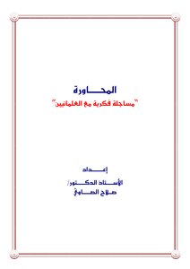 المحاورة : مساجلة فكرية مع العلمانيين ..