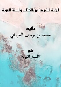 The Legal Ruqyah From The Book And The Sunnah Of The Prophet