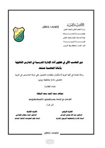 The Role Of The Computer In Developing The Performance Of School Administration In Secondary Schools.