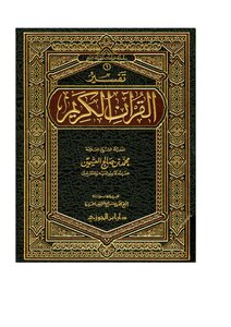 كتاب تفسير القرآن الكريم -pdf