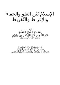 Islam Between Exaggeration - Estrangement - Excessiveness And Negligence
