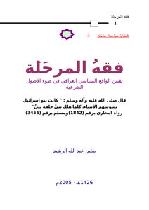 The Jurisprudence Of The Stage: Codifying The Iraqi Political Reality In The Light Of The Legal Principles