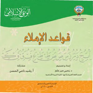 قواعد الإملاء -