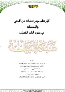 Terrorism And Its Synonyms Of Oppression And Corruption In The Light Of The Verses Of The Book