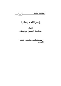 كتاب إشراقات إيمانية (قصص واقعية) pdf