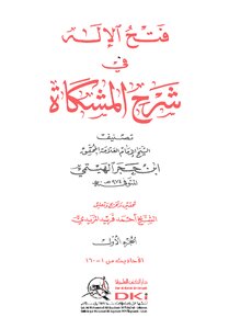 Fath Al-ilah In Explanation Of Al-mishkat