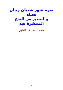 Fasting The Month Of Sha’ban And Explaining Its Virtues And Warning Against The Heresies Spread In It
