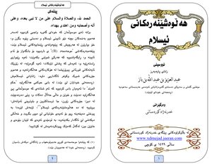 كتاب نواقض الإسلام، باللغة الكردية، لسماحة الشيخ عبدالعزيز بن باز (رحمه الله) ..