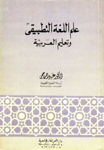 علم اللغة التطبيقي وتعليم العربية -