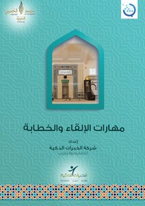 مشروع رسالة لتطوير إمام المسجد (الحقائب التدريبية) مهارات الإلقاء والخطابة