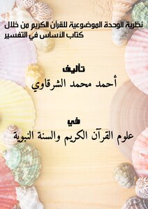 The Theory Of The Objective Unity Of The Holy Qur’an Through The Book “the Foundation Of Interpretation”