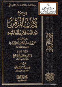 شرح كتاب الفرقان بين أولياء الرحمن وأولياء الشيطان لشيخ الإسلام ابن تيمية -