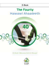 (شرح الاربعين النووية) (باللغة الانجليزية) (The Fourty Nawawi Ahaadeeth)