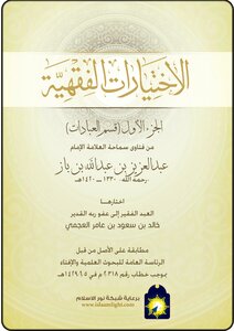 الاختيارات الفقهية ج1(قسم العبادات) من فتاوى سماحة العلامة الإمام عبدالعزيز بن باز