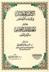 الكامل المفصل في القراءات الأربعة عشر - بهامش مصحف القراءات التعليمي بالترميز اللوني -