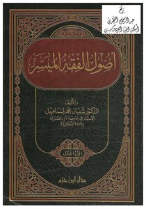 Usul Al-Fiqh Al-Faisal - Illustrated Version