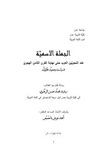 كتاب الجملة الاسمية عند النحويين العرب حتى نهاية القرن الثامن الهجري دراسة وصفية تحليلية pdf