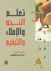 تعلم النحو والإملاء والترقيم -
